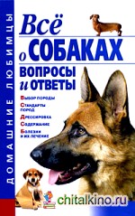 Все о собаках: Вопросы и ответы