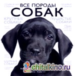 Все породы собак