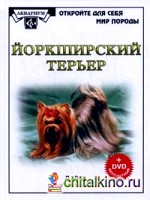 Йоркширский терьер (+ DVD)