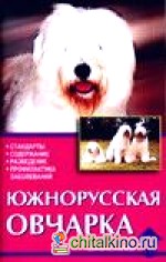 Южнорусская овчарка