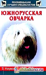 Южнорусская овчарка