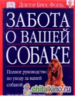 Забота о вашей собаке