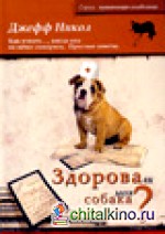 Здорова ли моя собака? Как узнать: , когда она не хочет говорить