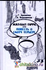 Жил был Гарри, или Повесть о скотч терьере
