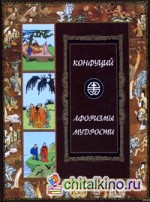 Афоризмы мудрости: Иллюстрированное энциклопедическое издание