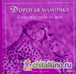 Дорогая мамочка: Спасибо тебе за всё