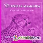 Дорогая мамочка, спасибо тебе за всё