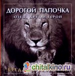 Дорогой папочка: Отец, друг и герой