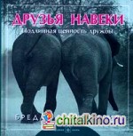 Друзья навеки: Подлинная ценность дружбы