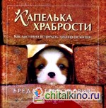 Капелька храбрости: Как достойно встречать трудности жизни