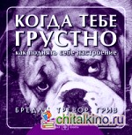 Когда тебе грустно: Как поднять себе настроение