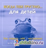 Когда тебе грустно: для детей
