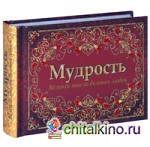 Мудрость: Великие мысли великих людей