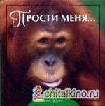 Прости меня: