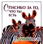 Спасибо за то, что ты есть