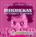 В поисках настоящего мужчины: Как найти мужчину своей мечты