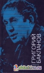 Григорий Бакланов: Собрание сочинений в 5-ти томах. Том 1, 2, 3