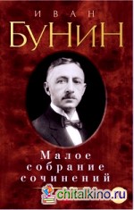 Малое собрание сочинений