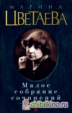Малое собрание сочинений