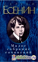 Малое собрание сочинений
