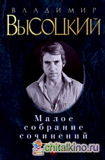 Малое собрание сочинений