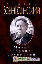 Малое собрание сочинений