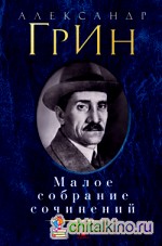 Малое собрание сочинений: А. Грин