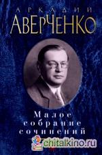 Малое собрание сочинений