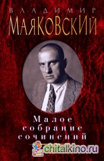 Малое собрание сочинений