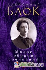 Малое собрание сочинений