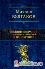 Полное собрание романов и повестей в одном томе