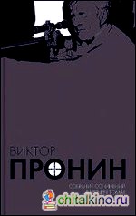 Пронин: Собрание сочинений в 4 томах (количество томов: 4)