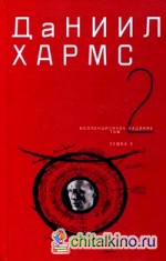 Собрание сочинений: В 2 томах. Том 2