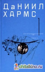 Собрание сочинений: В 2 томах. Том 1