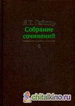 Собрание сочинений: В 15-и томах. Том 9
