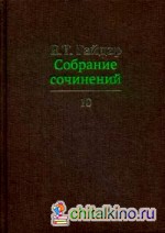 Собрание сочинений: В 15-и томах. Том 10