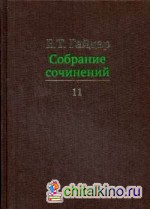 Собрание сочинений: В 15-и томах. Том 11