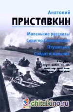 Собрание сочинений: Том 1. Маленькие рассказы. Селигер Селигерович. Птушенька. Солдат и мальчик