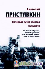 Собрание сочинений: Том 2. Ночевала тучка золотая. Кукушата
