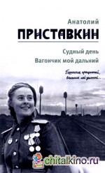 Собрание сочинений: Том 3. Судный день. Вагончик мой дальний
