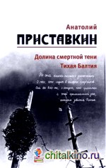 Собрание сочинений: Том 4. Долина смертной тени. Тихая Балтия