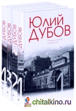 Юлий Дубов: Собрание сочинений в четырех томах (количество томов: 4)