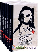 Габриэле Д'Аннунцио: Собрание сочинений (количество томов: 6)