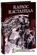 Карлос Кастанеда: Собрание сочинений. В 2-х томах. Том 1