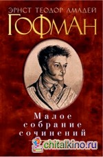 Малое собрание сочинений
