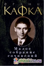 Малое собрание сочинений