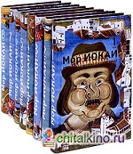 Мор Йокаи: Собрание сочинений (количество томов: 8)