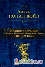 Полное собрание повестей и рассказов о Шерлоке Холмсе в одном томе