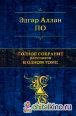 Полное собрание рассказов в одном томе