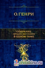 Собрание лучших рассказов в одном томе